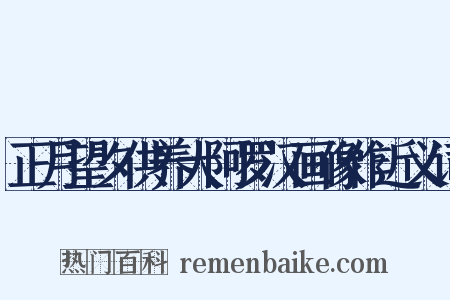 正月望夕供养大阿罗汉画像作近义词是什么意思的图片